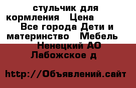 стульчик для кормления › Цена ­ 1 000 - Все города Дети и материнство » Мебель   . Ненецкий АО,Лабожское д.